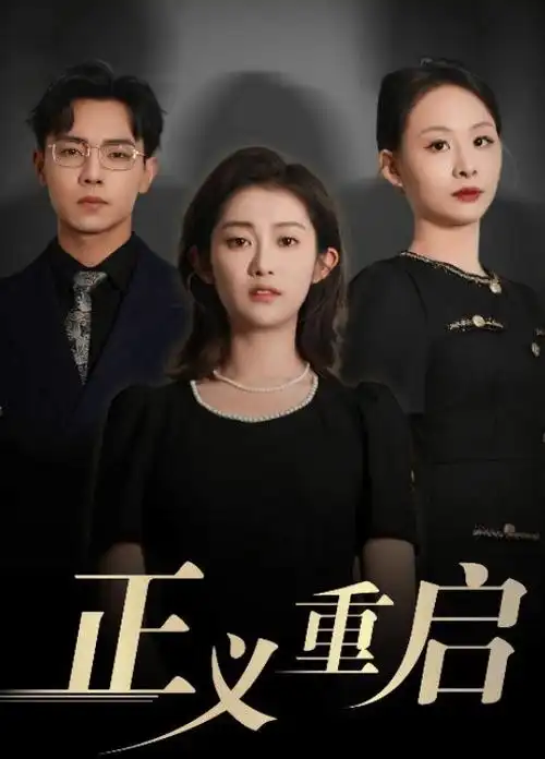 春山可望 热播电视剧